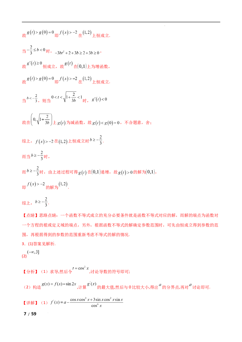 专题一函数与导数第8讲　恒成立问题与能成立问题解析版_2.2025数学总复习_2025年新高考资料_二轮复习_2025高考数学二轮复习专项突破练习_专题一函数与导数