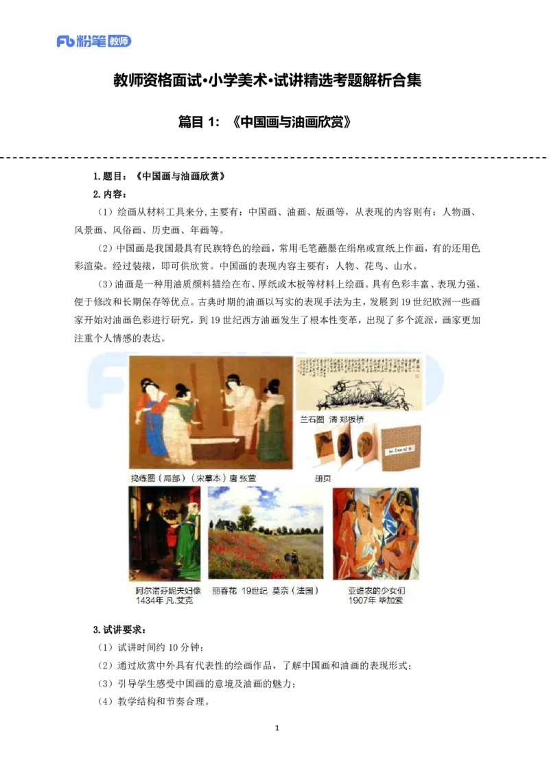 高频试题教资面试-精选考题解析合集-小学美术_教资初高中_教资面试2025教资面试备考资料合集_教资面试资料合集_教资面试各科资料包_美术备考资料包_小学美术