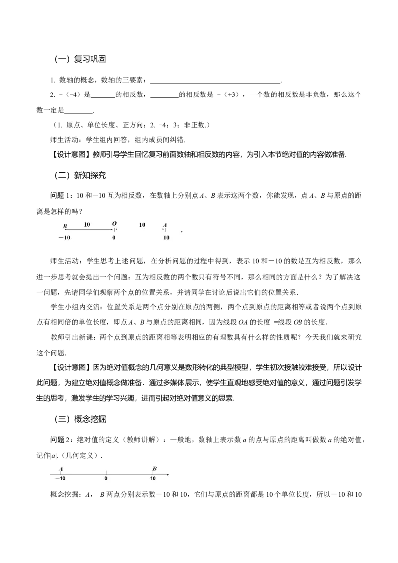 1.2.4绝对值（教学设计）-（人教版2024）_初中数学_七年级数学上册（人教版）_教学设计