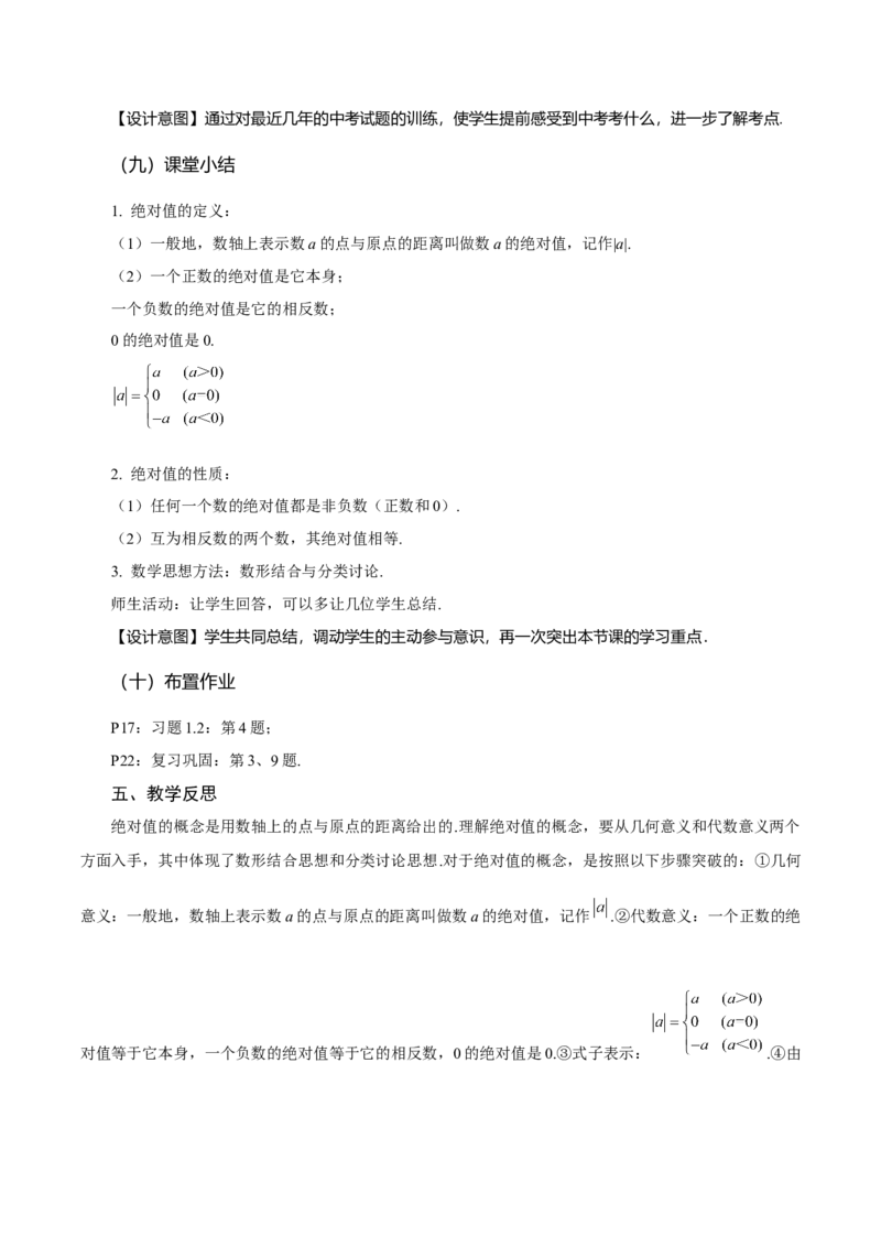 1.2.4绝对值（教学设计）-（人教版2024）_初中数学_七年级数学上册（人教版）_教学设计