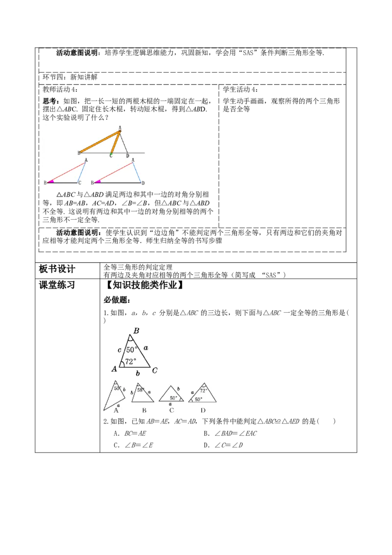 12.2.2全等三角形的判定教学设计_初中数学_八年级数学上册（人教版）_大单元教学课件+教学设计-U42_12.2.2全等三角形的判定课件（26张PPT）+教案+大单元教学设计