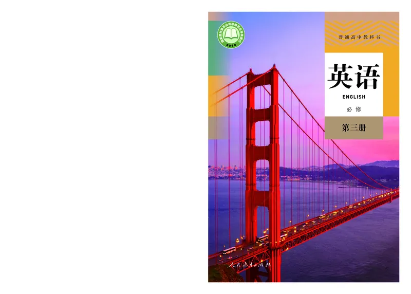 高中必修三英语_教资初高中_教资面试2025教资面试备考资料合集_教资面试资料合集_3、教资面试资料包大全_45大圣中小幼面试资料包_高中_英语_高中英语电子课本