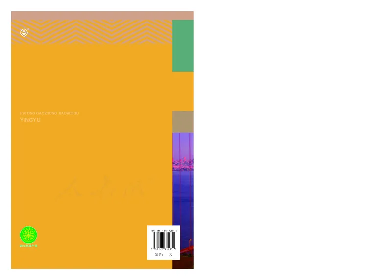 高中必修三英语_教资初高中_教资面试2025教资面试备考资料合集_教资面试资料合集_3、教资面试资料包大全_45大圣中小幼面试资料包_高中_英语_高中英语电子课本