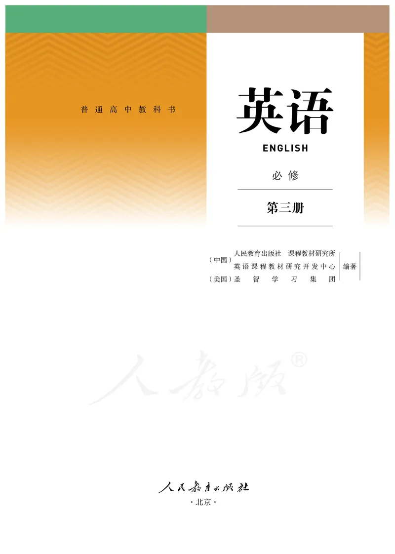 高中必修三英语_教资初高中_教资面试2025教资面试备考资料合集_教资面试资料合集_3、教资面试资料包大全_45大圣中小幼面试资料包_高中_英语_高中英语电子课本