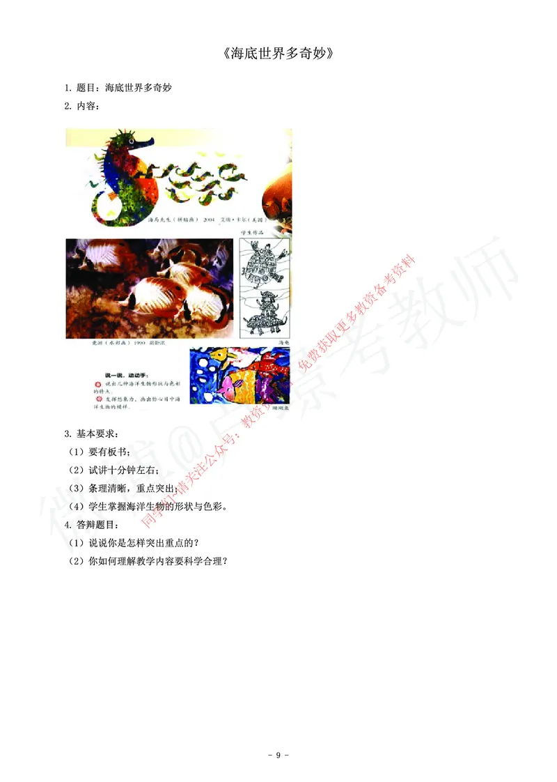 小学美术教师资格证面试练习题_教资初高中_教资面试2025教资面试备考资料合集_教资面试资料合集_2025教资面试资料_卢姨教资面试真题汇总版