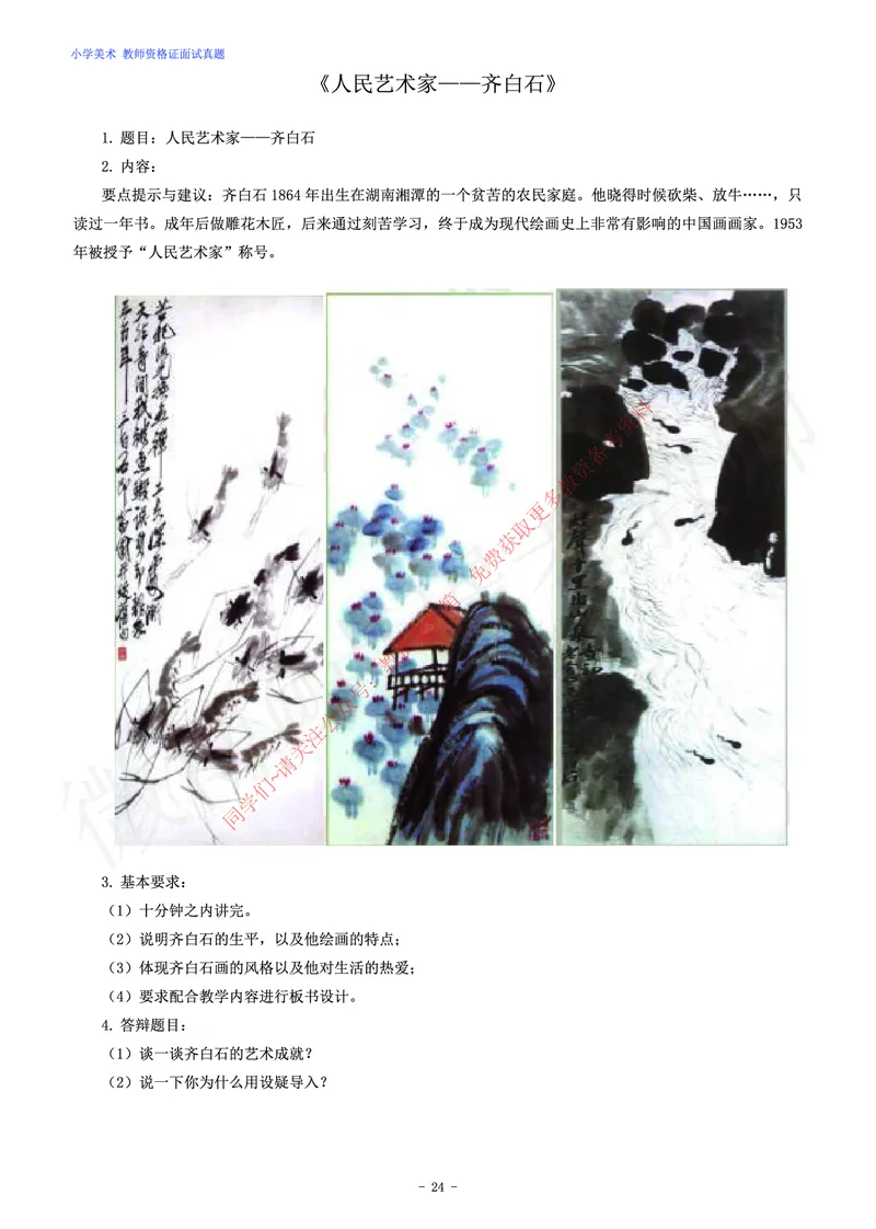 小学美术教师资格证面试练习题_教资初高中_教资面试2025教资面试备考资料合集_教资面试资料合集_2025教资面试资料_卢姨教资面试真题汇总版