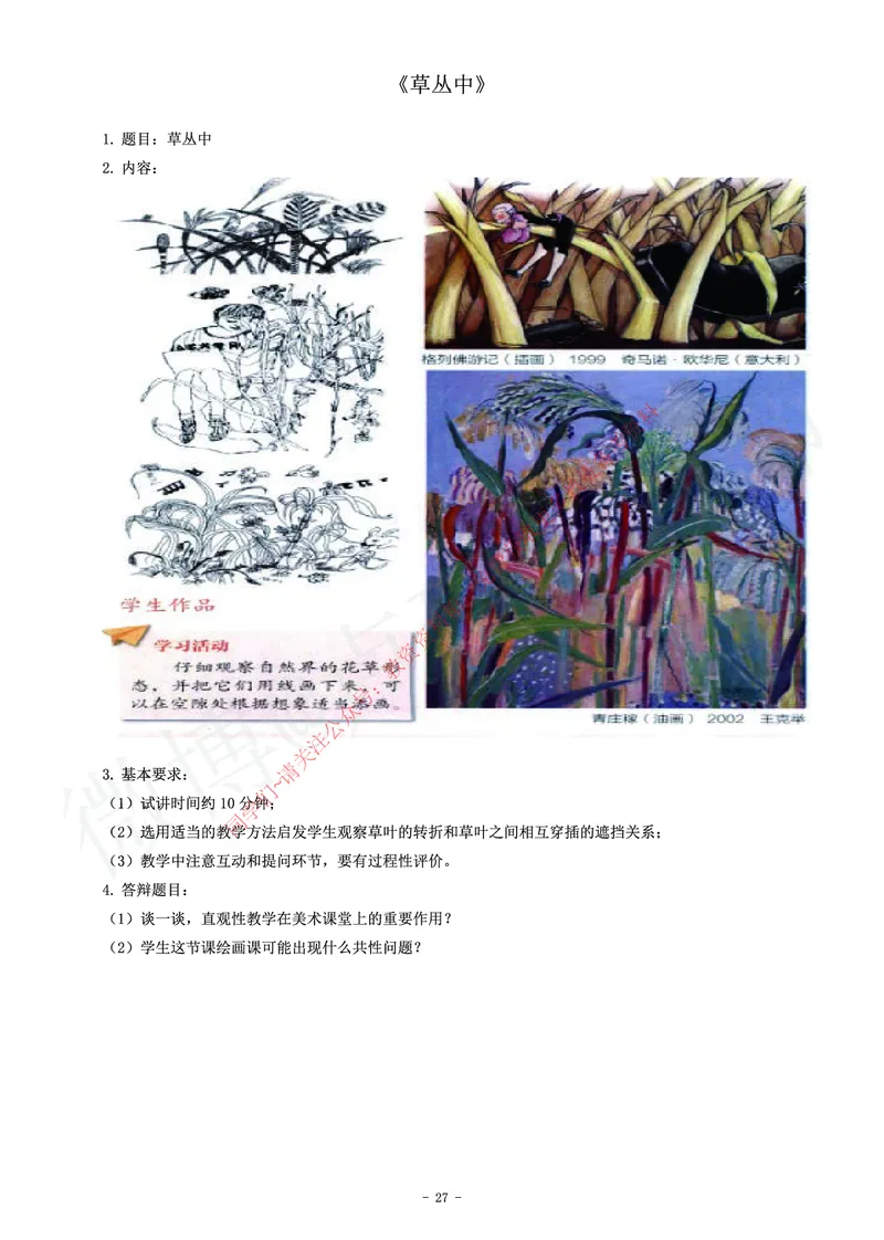 小学美术教师资格证面试练习题_教资初高中_教资面试2025教资面试备考资料合集_教资面试资料合集_2025教资面试资料_卢姨教资面试真题汇总版