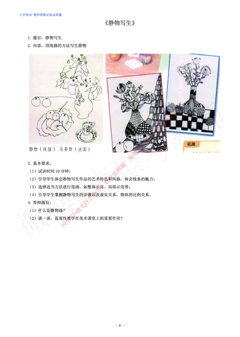 小学美术教师资格证面试练习题_教资初高中_教资面试2025教资面试备考资料合集_教资面试资料合集_2025教资面试资料_卢姨教资面试真题汇总版