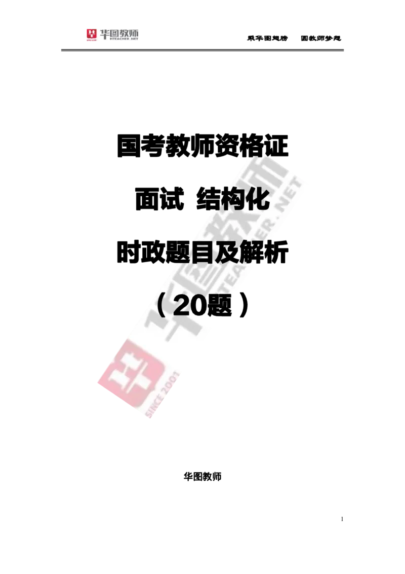 教资面试结构化时政20题及解析(1)_教资初高中_教资面试2025教资面试备考资料合集_教资面试资料合集_2025教资面试资料_25上教资面试-小学资料包_07结构化：时政合集