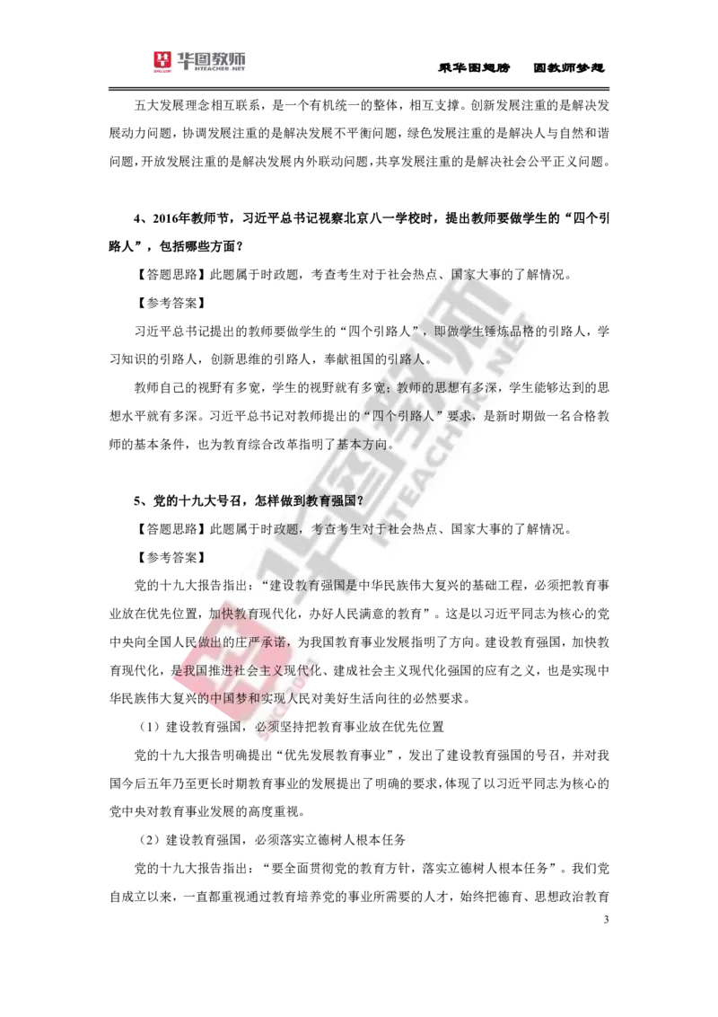 教资面试结构化时政20题及解析(1)_教资初高中_教资面试2025教资面试备考资料合集_教资面试资料合集_2025教资面试资料_25上教资面试-小学资料包_07结构化：时政合集