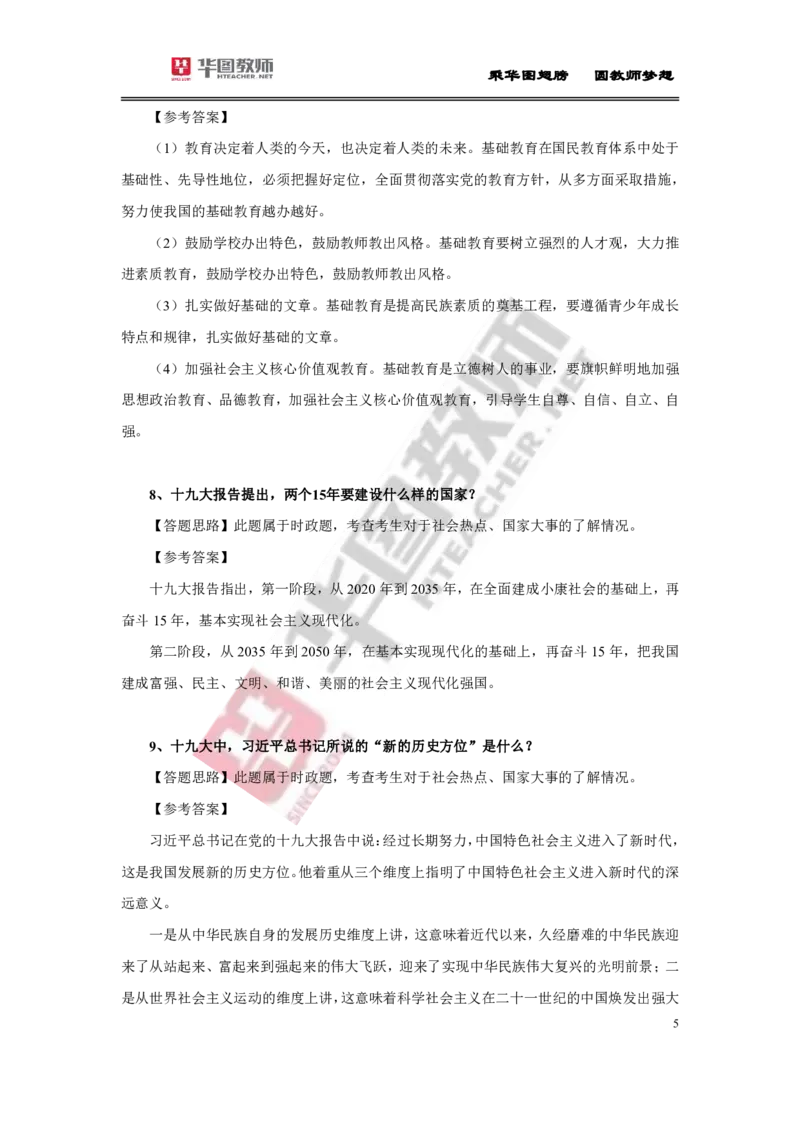 教资面试结构化时政20题及解析(1)_教资初高中_教资面试2025教资面试备考资料合集_教资面试资料合集_2025教资面试资料_25上教资面试-小学资料包_07结构化：时政合集