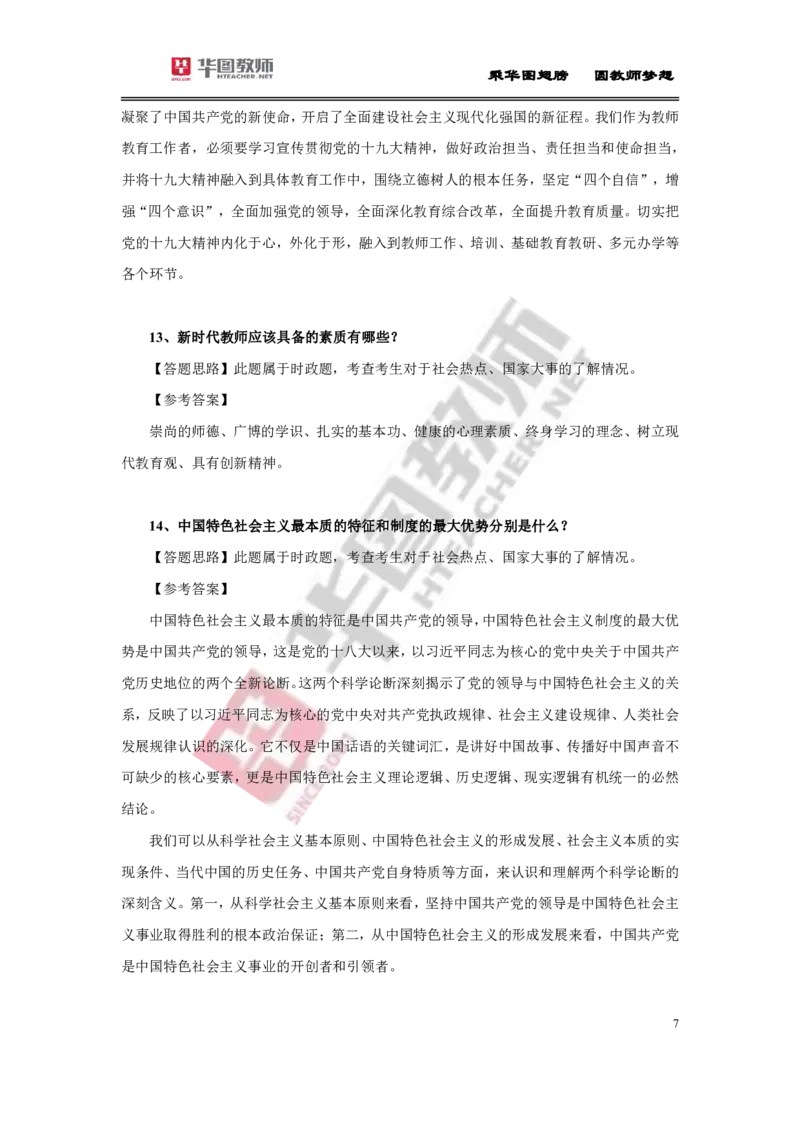 教资面试结构化时政20题及解析(1)_教资初高中_教资面试2025教资面试备考资料合集_教资面试资料合集_2025教资面试资料_25上教资面试-小学资料包_07结构化：时政合集