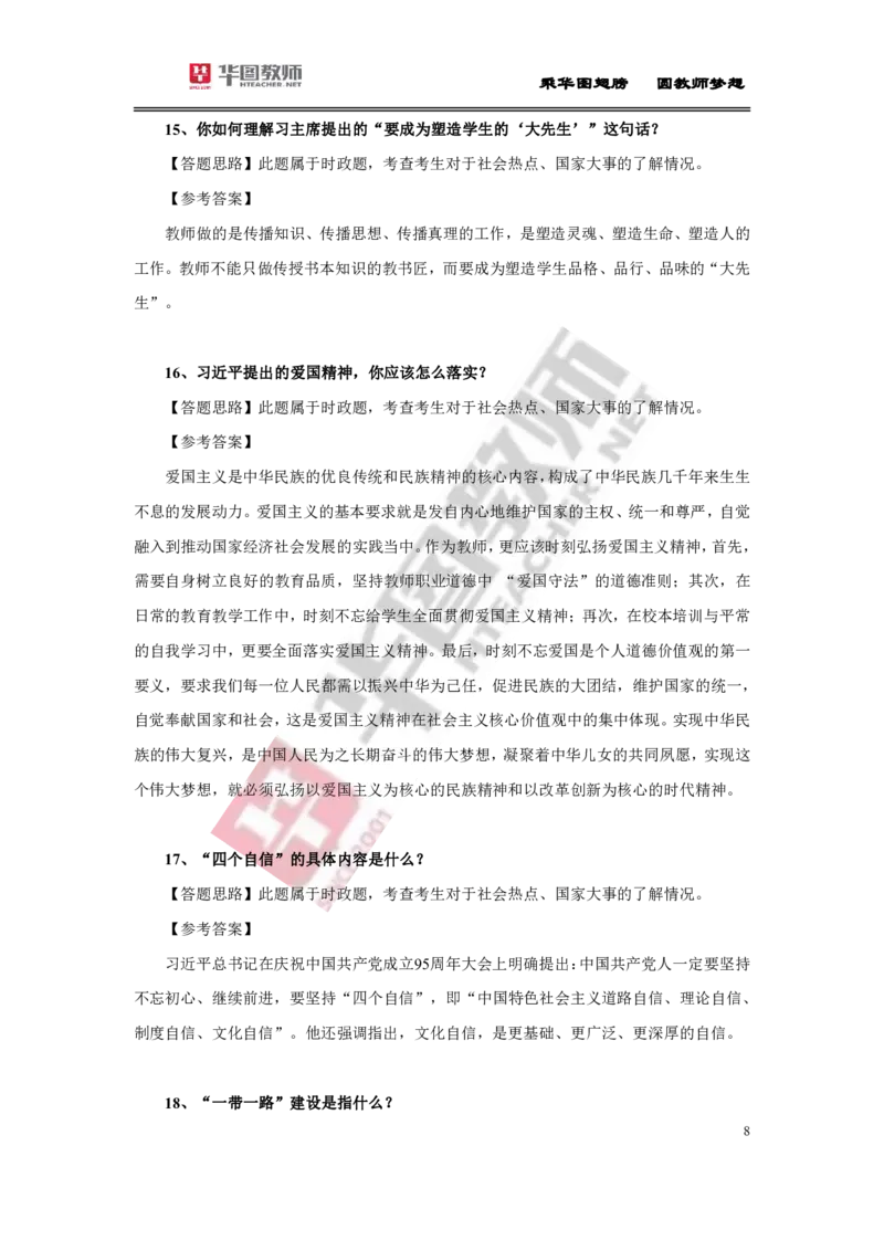 教资面试结构化时政20题及解析(1)_教资初高中_教资面试2025教资面试备考资料合集_教资面试资料合集_2025教资面试资料_25上教资面试-小学资料包_07结构化：时政合集
