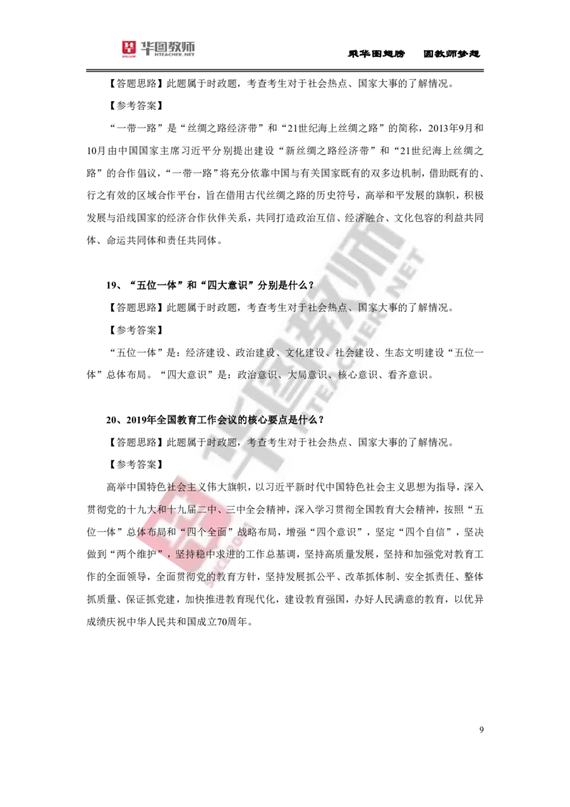 教资面试结构化时政20题及解析(1)_教资初高中_教资面试2025教资面试备考资料合集_教资面试资料合集_2025教资面试资料_25上教资面试-小学资料包_07结构化：时政合集