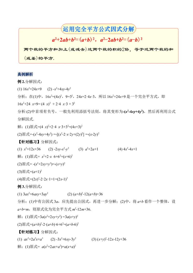 14.3.3运用完全平方公式因式分解（教学设计）-（人教版）_初中数学_八年级数学上册（人教版）_老课标资料_最新教学设计