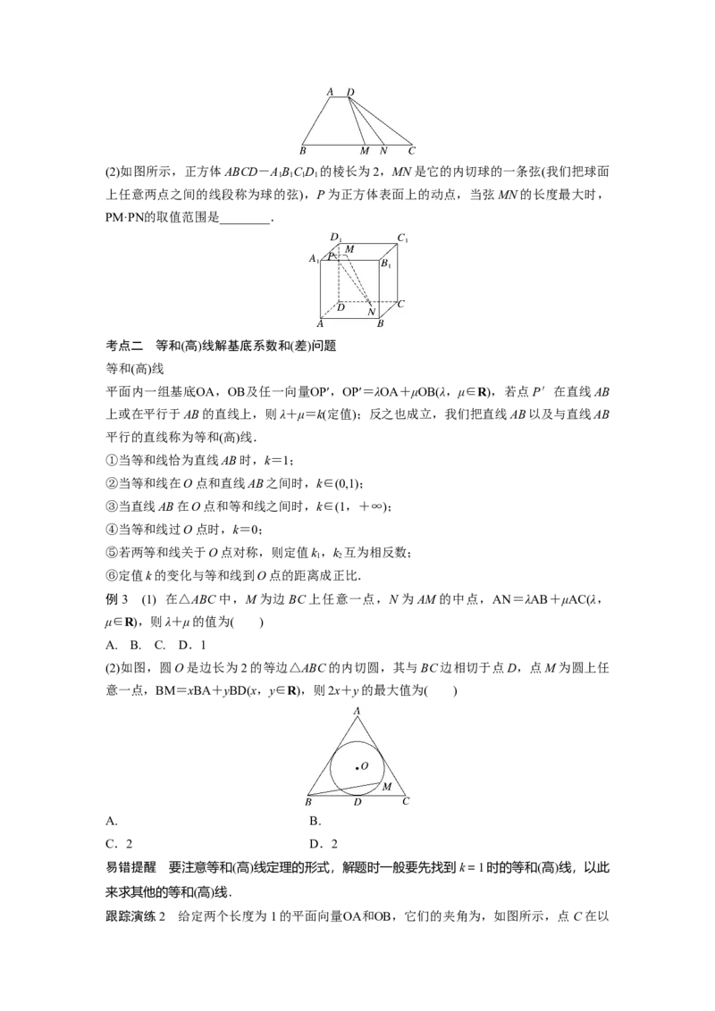 专题二培优点5　向量极化恒等式_2.2025数学总复习_赠品通用版（老高考）复习资料_二轮复习_2023年高考数学二轮复习讲义+课件（全国版文科）_学生版_学生用书Word版文档_968