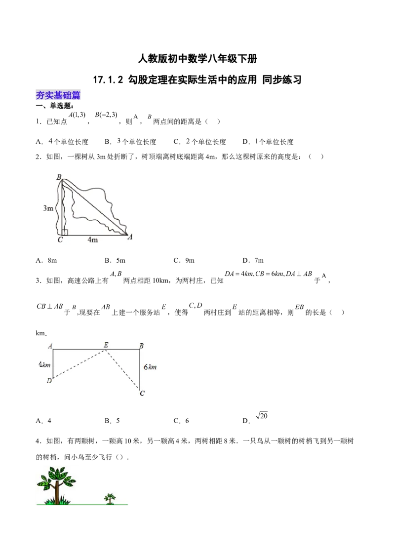 17.1.2勾股定理在实际生活中的应用分层作业（原卷版）_初中数学_八年级数学下册（人教版）_分层作业