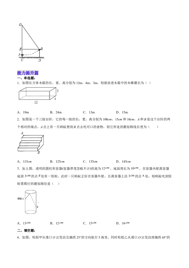 17.1.2勾股定理在实际生活中的应用分层作业（原卷版）_初中数学_八年级数学下册（人教版）_分层作业