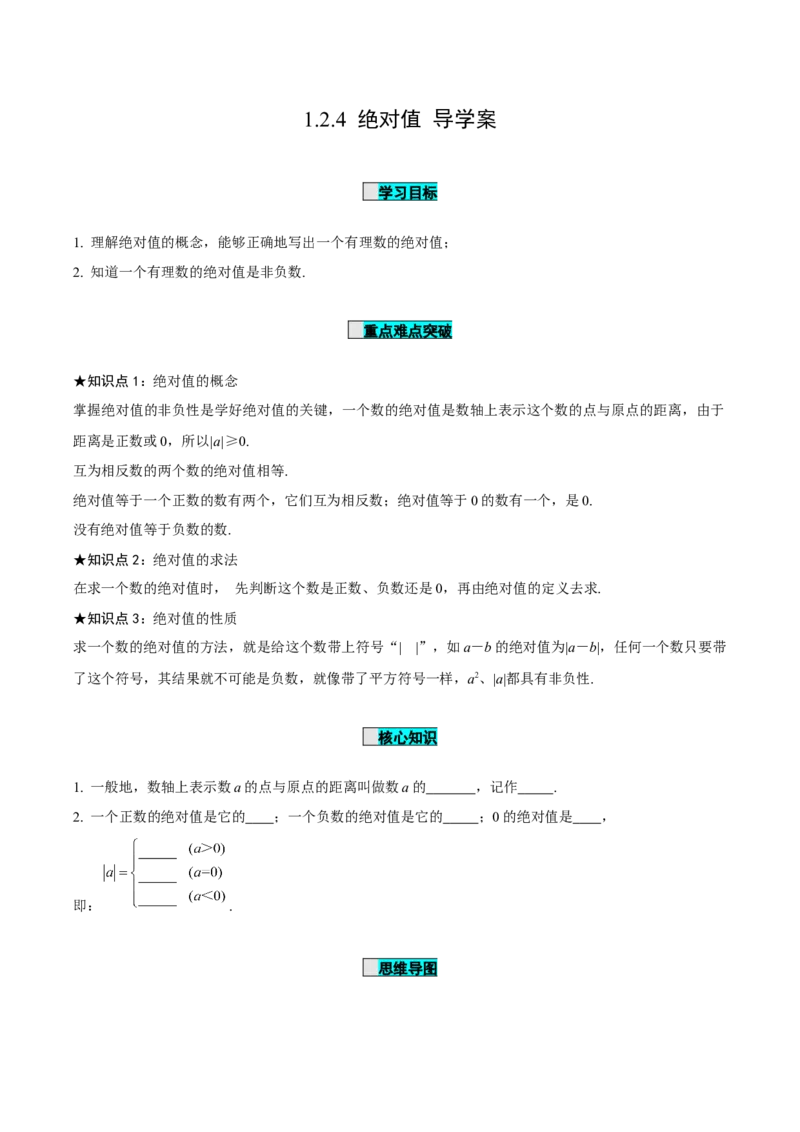 1.2.4绝对值（导学案）-（人教版2024）_初中数学_七年级数学上册（人教版）_导学案