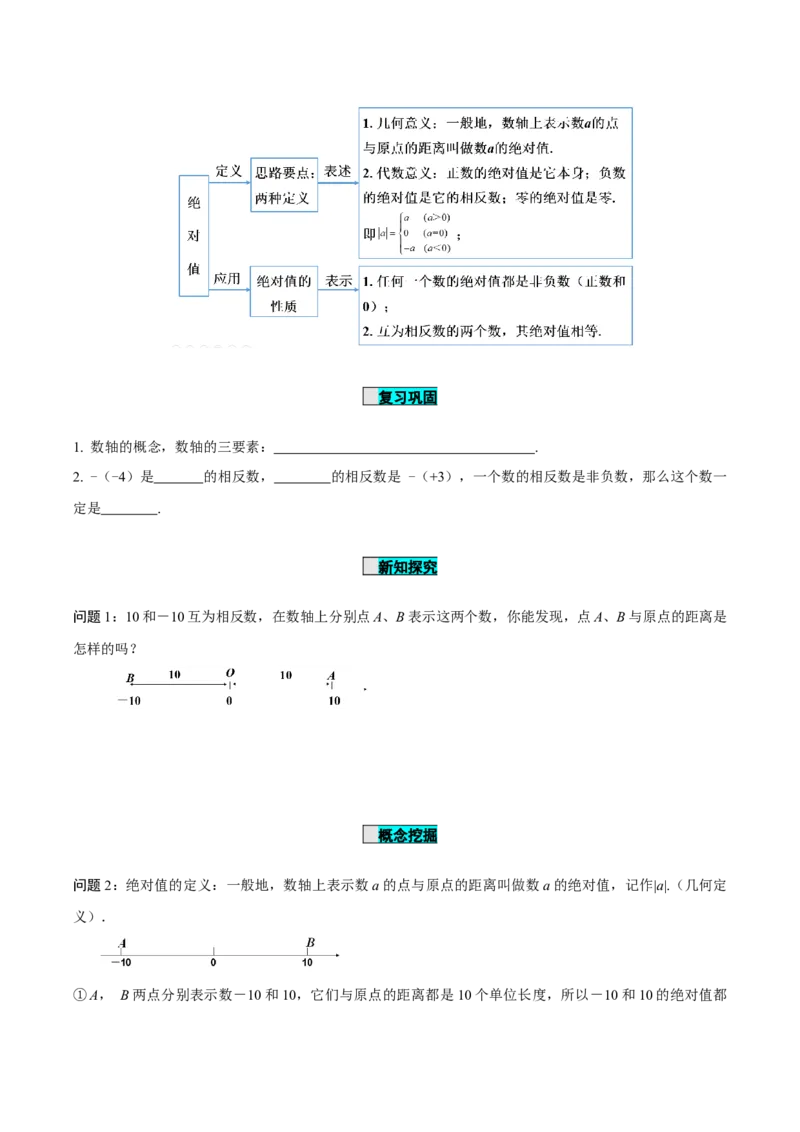 1.2.4绝对值（导学案）-（人教版2024）_初中数学_七年级数学上册（人教版）_导学案