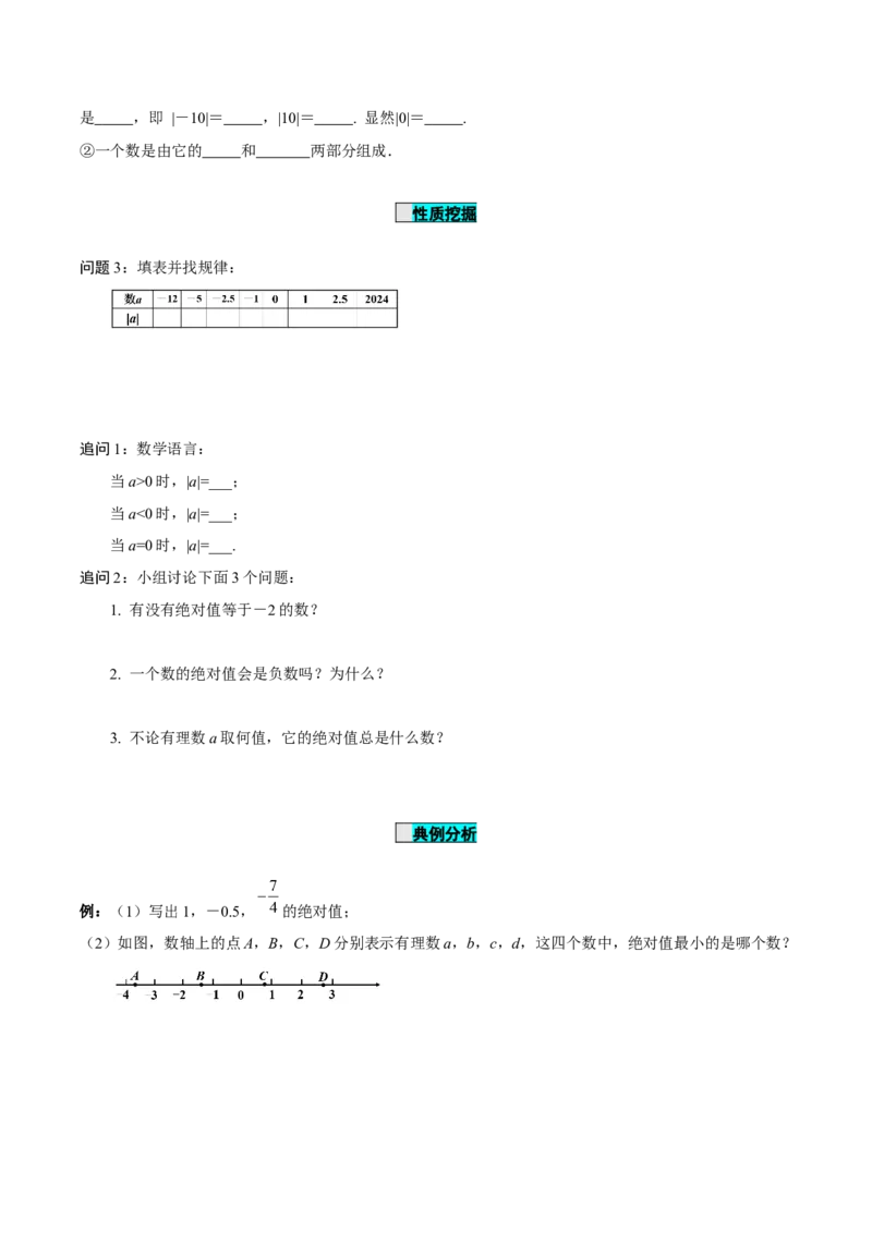 1.2.4绝对值（导学案）-（人教版2024）_初中数学_七年级数学上册（人教版）_导学案