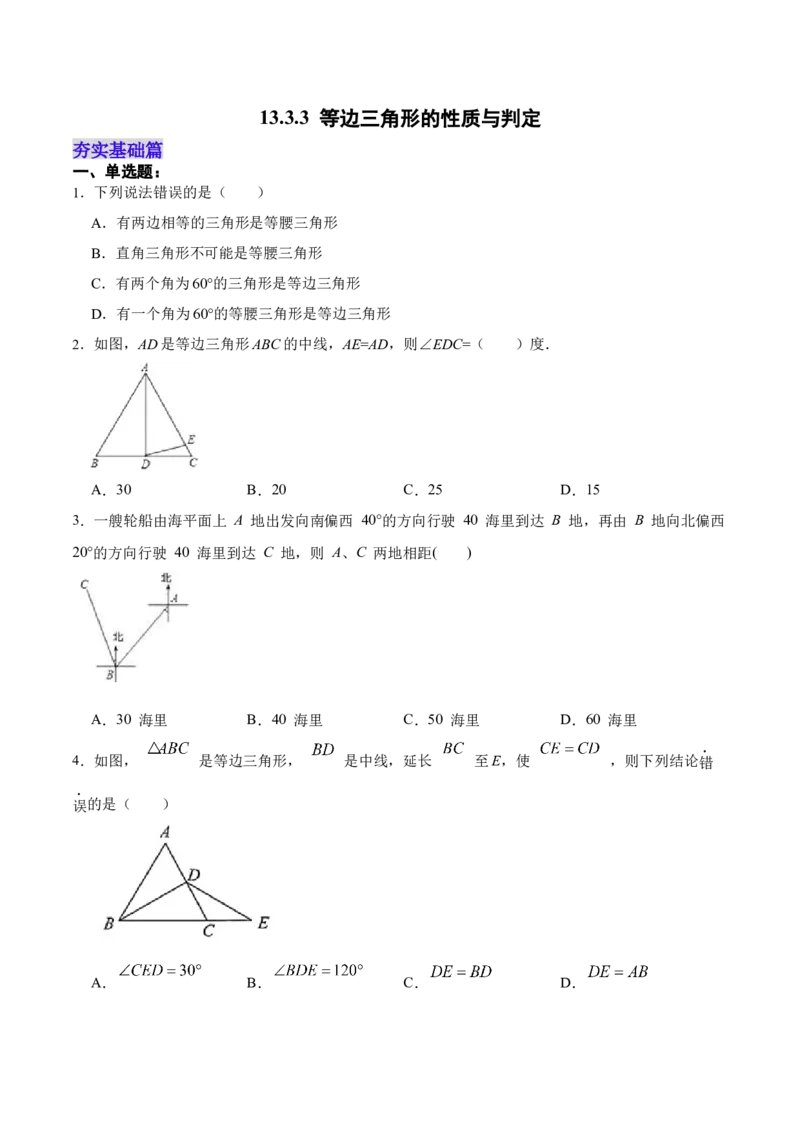 13.3.3等边三角形的性质与判定（分层作业）（原卷版）_初中数学_八年级数学上册（人教版）_老课标资料_分层作业