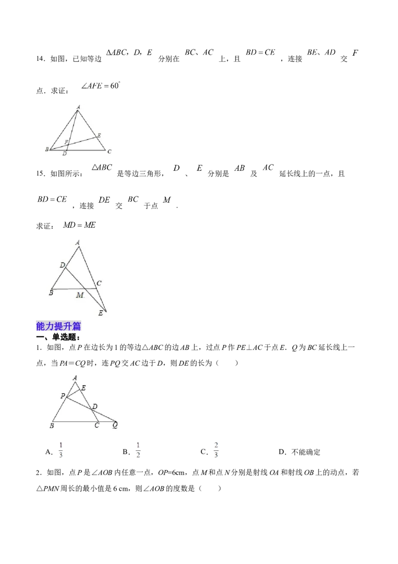 13.3.3等边三角形的性质与判定（分层作业）（原卷版）_初中数学_八年级数学上册（人教版）_老课标资料_分层作业
