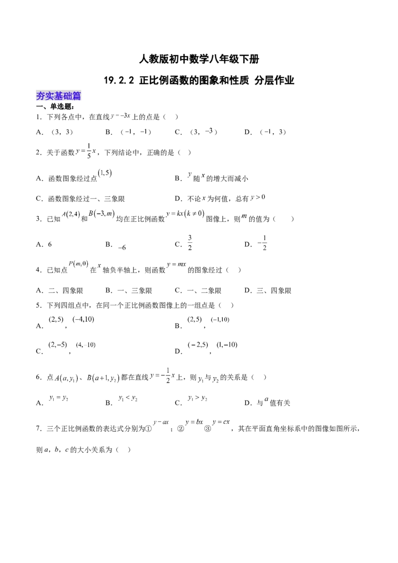 19.2.2正比例函数的图象和性质（分层作业）-（人教版）（原卷版）_初中数学_八年级数学下册（人教版）_分层作业