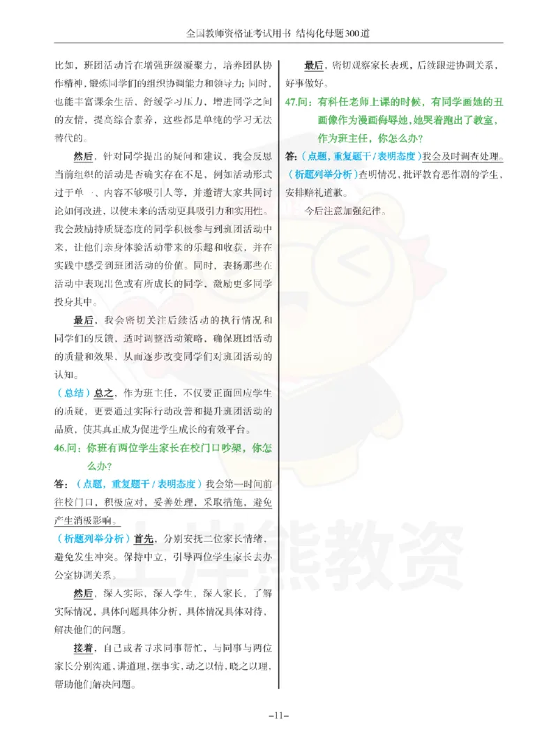 结构化母题300道-结构化：一、突发事件解决_扫描版_教资初高中_教资面试2025教资面试备考资料合集_教资面试资料合集_2025教资面试资料