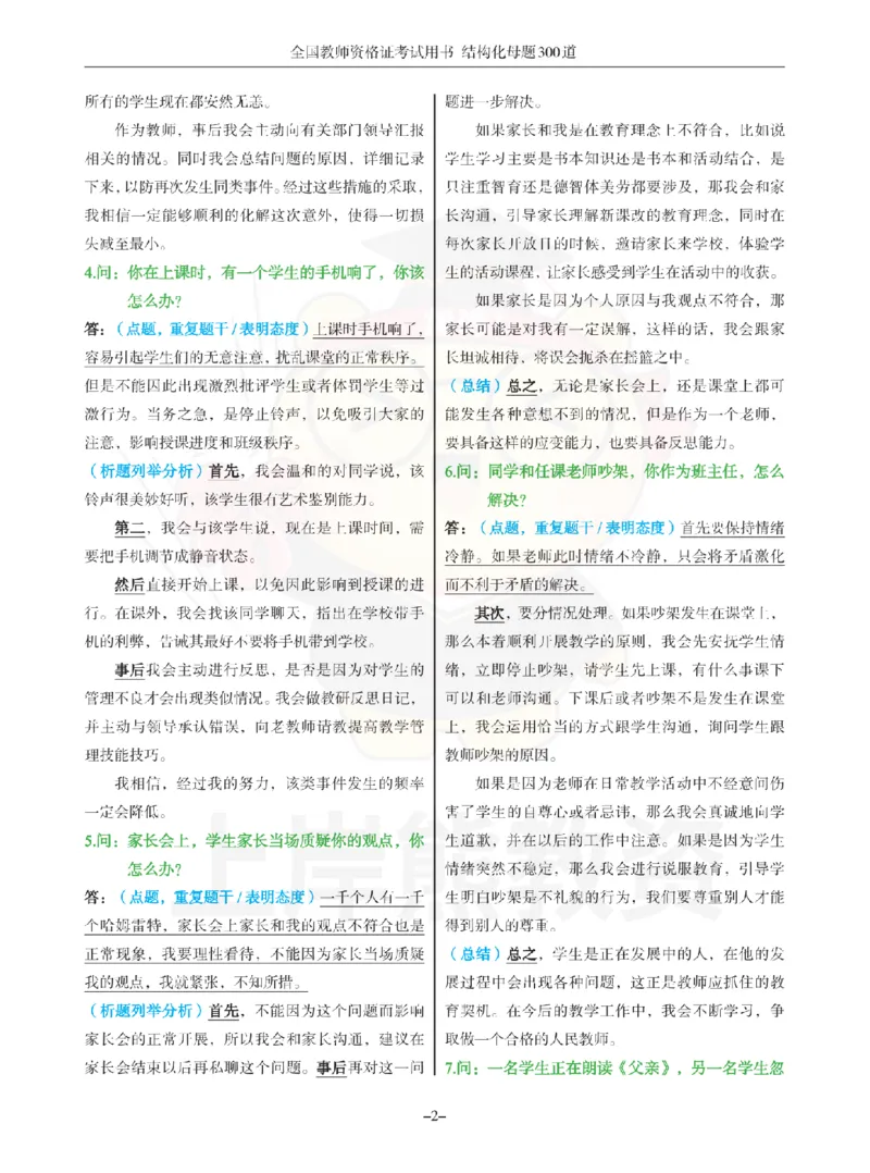 结构化母题300道-结构化：一、突发事件解决_扫描版_教资初高中_教资面试2025教资面试备考资料合集_教资面试资料合集_2025教资面试资料