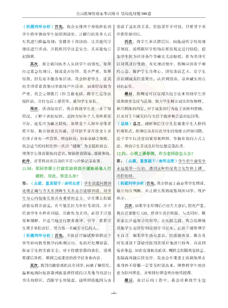 结构化母题300道-结构化：一、突发事件解决_扫描版_教资初高中_教资面试2025教资面试备考资料合集_教资面试资料合集_2025教资面试资料
