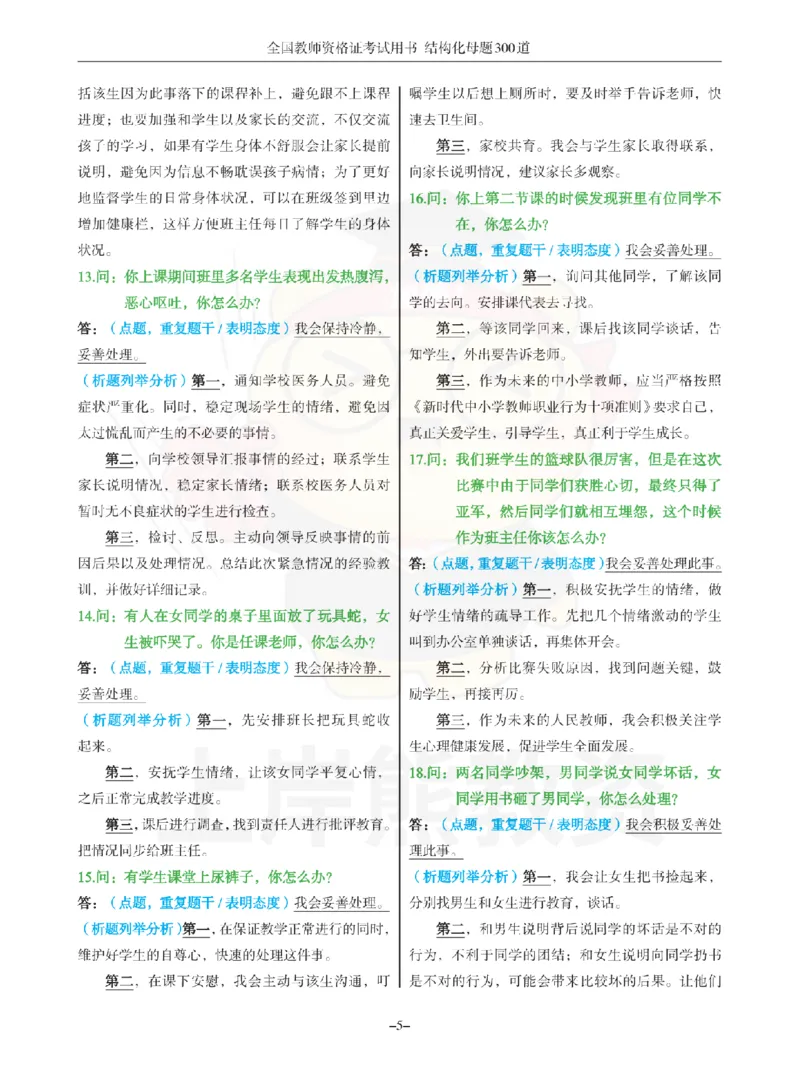 结构化母题300道-结构化：一、突发事件解决_扫描版_教资初高中_教资面试2025教资面试备考资料合集_教资面试资料合集_2025教资面试资料