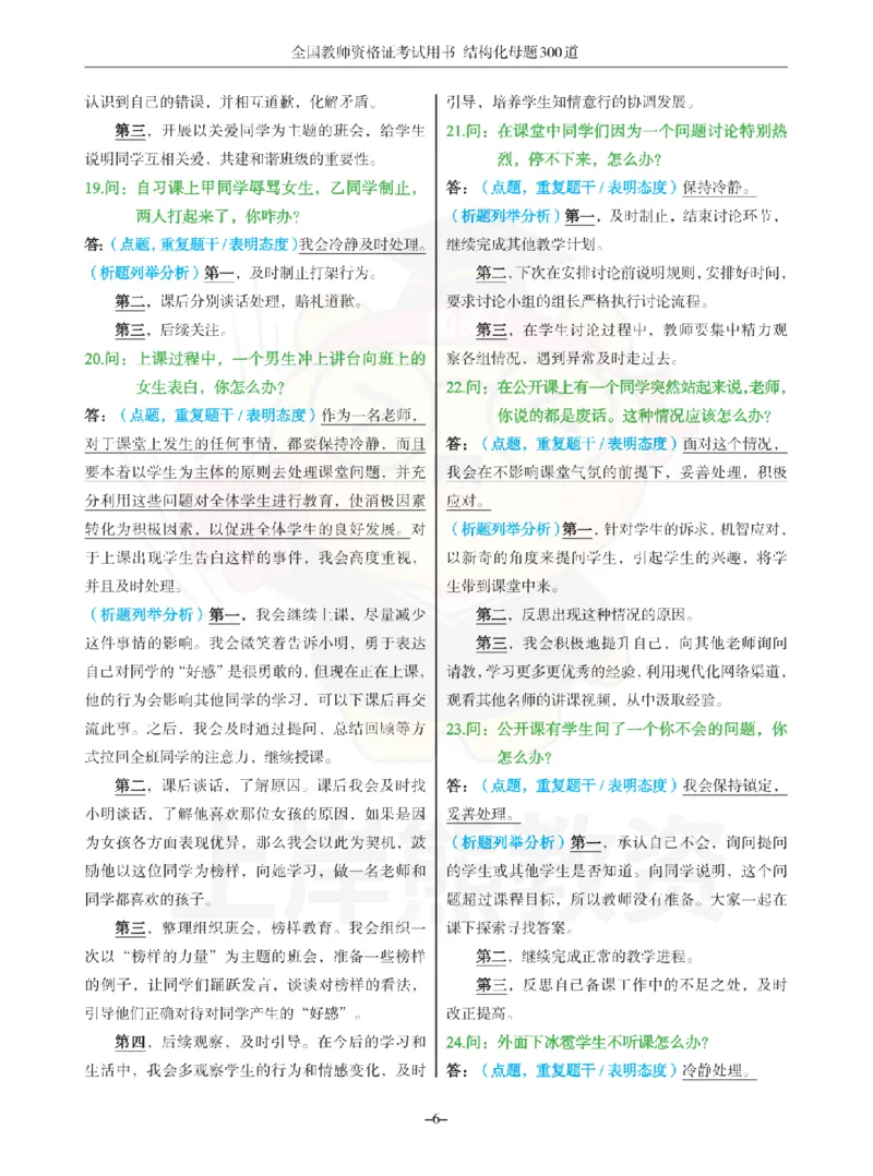 结构化母题300道-结构化：一、突发事件解决_扫描版_教资初高中_教资面试2025教资面试备考资料合集_教资面试资料合集_2025教资面试资料