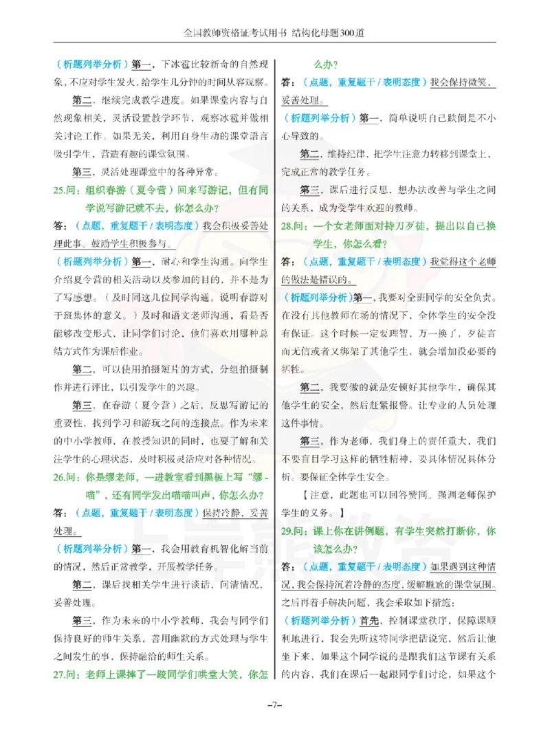 结构化母题300道-结构化：一、突发事件解决_扫描版_教资初高中_教资面试2025教资面试备考资料合集_教资面试资料合集_2025教资面试资料