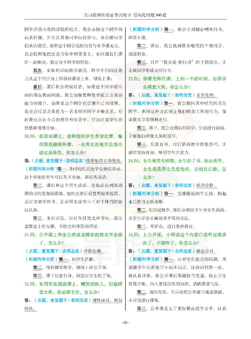 结构化母题300道-结构化：一、突发事件解决_扫描版_教资初高中_教资面试2025教资面试备考资料合集_教资面试资料合集_2025教资面试资料