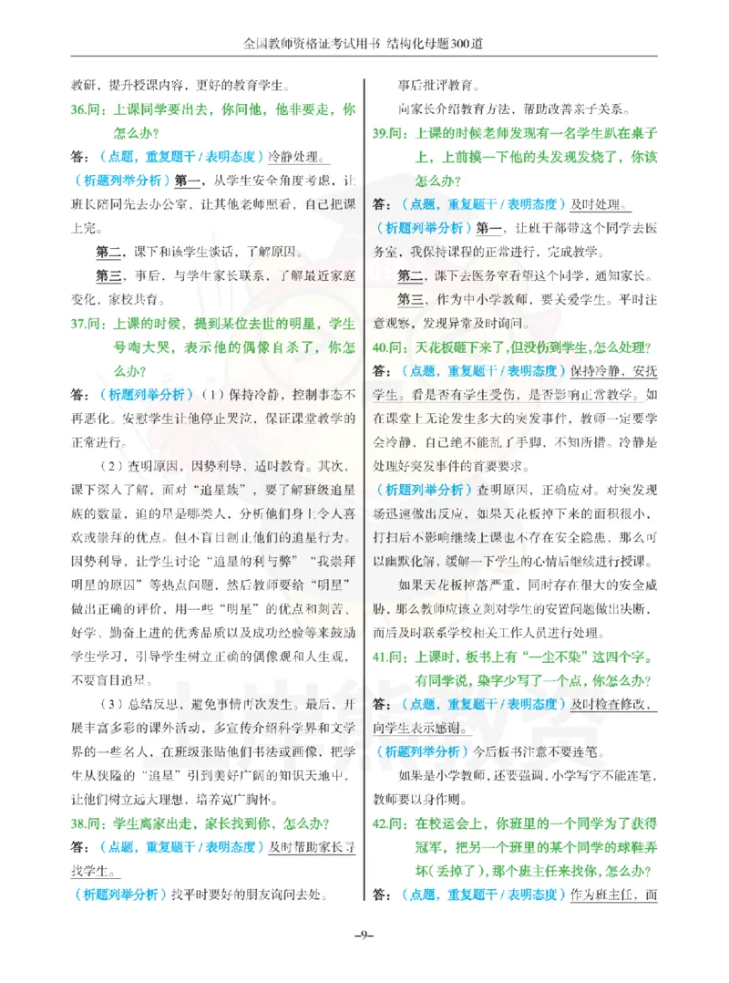 结构化母题300道-结构化：一、突发事件解决_扫描版_教资初高中_教资面试2025教资面试备考资料合集_教资面试资料合集_2025教资面试资料