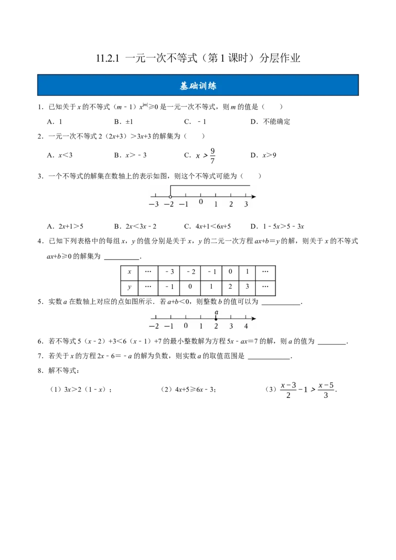 11.2一元一次不等式（第1课时）（分层作业）原卷版_初中数学_七年级数学下册（人教版）_分层作业