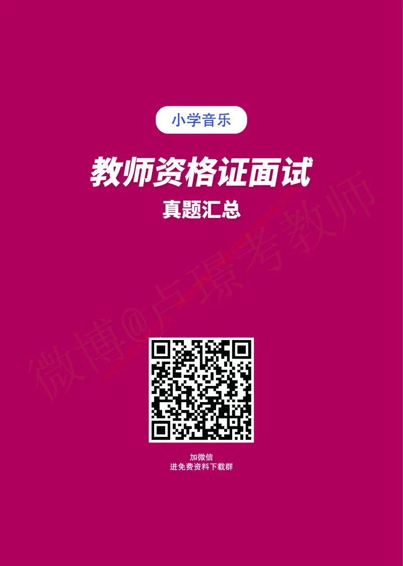 小学音乐教师资格证面试练习题_教资初高中_教资面试2025教资面试备考资料合集_教资面试资料合集_2025教资面试资料_卢姨教资面试真题汇总版