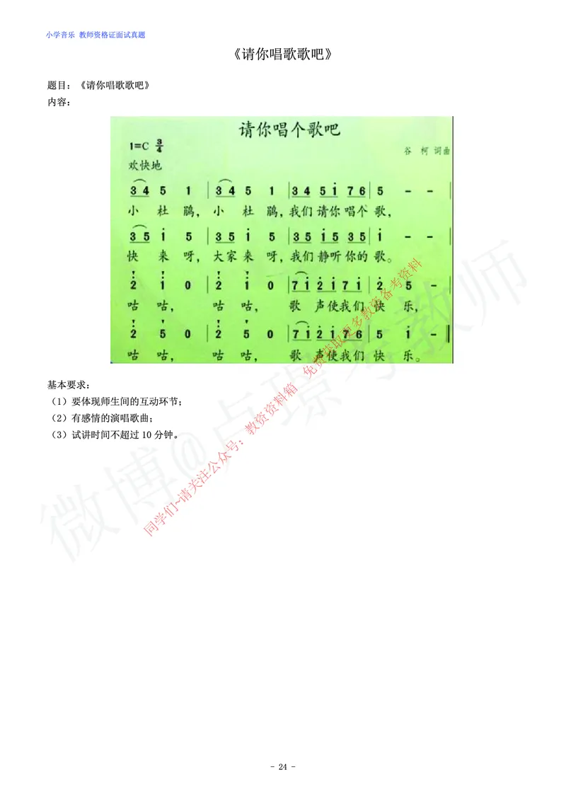 小学音乐教师资格证面试练习题_教资初高中_教资面试2025教资面试备考资料合集_教资面试资料合集_2025教资面试资料_卢姨教资面试真题汇总版