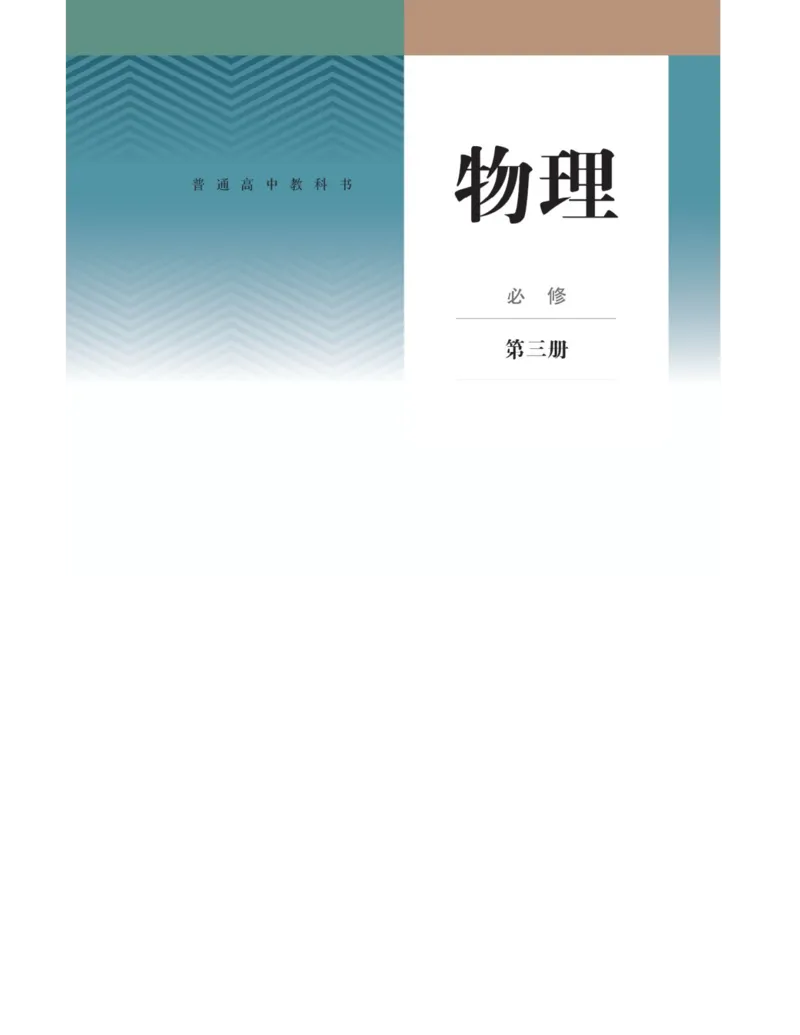 新人教版高中物理必修第三册(1)_教资初高中_教资面试2025教资面试备考资料合集_教资面试资料合集_2025教资面试资料_25上教资面试-小学资料包_20教材：全册_高中_高中物理_版本二