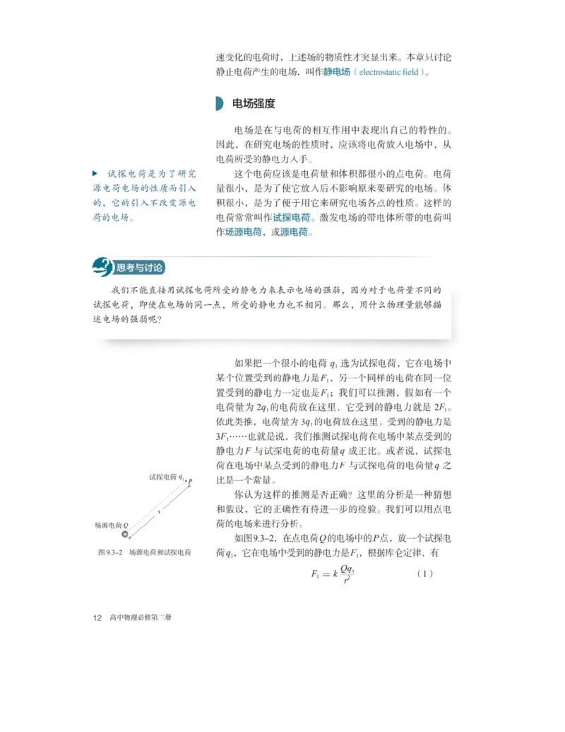 新人教版高中物理必修第三册(1)_教资初高中_教资面试2025教资面试备考资料合集_教资面试资料合集_2025教资面试资料_25上教资面试-小学资料包_20教材：全册_高中_高中物理_版本二