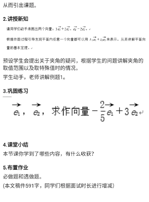 平面向量的基本定理_教资初高中_教资面试2025教资面试备考资料合集_教资面试资料合集_2025教资面试资料_25上教资面试中学合集_教资面试逐字稿_高中数学面试逐字稿合集