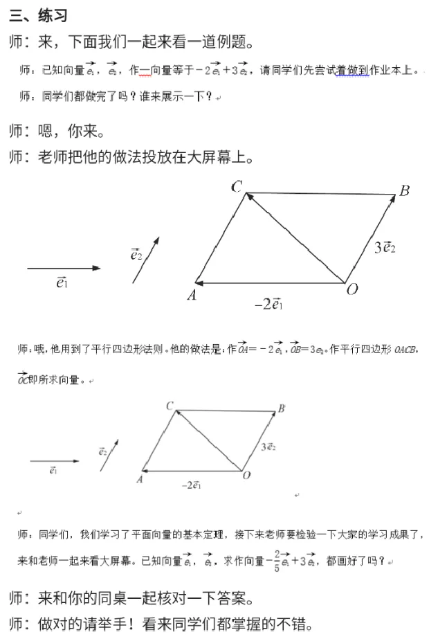 平面向量的基本定理_教资初高中_教资面试2025教资面试备考资料合集_教资面试资料合集_2025教资面试资料_25上教资面试中学合集_教资面试逐字稿_高中数学面试逐字稿合集
