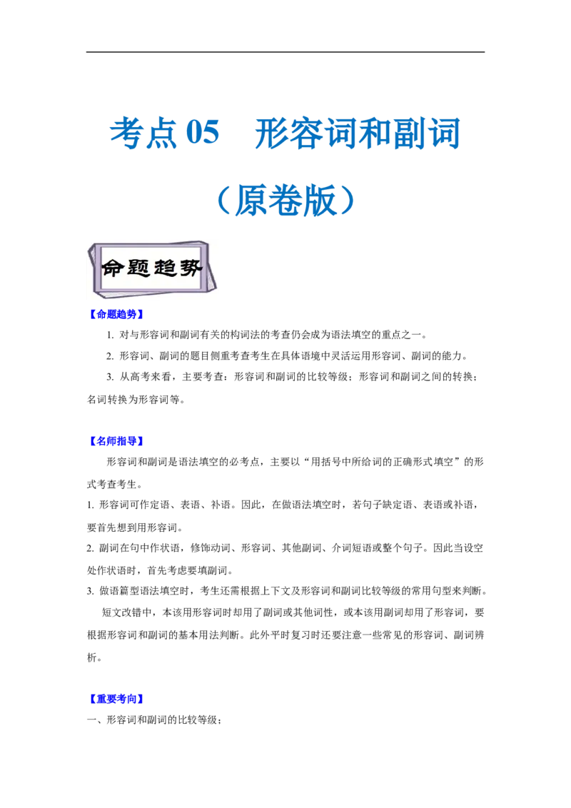 考点05-形容词和副词与语法填空（原卷版）_3.2025英语总复习_2023年新高考资料_一轮复习_备战2023年高考英语一轮复习考点帮（新高考专用）