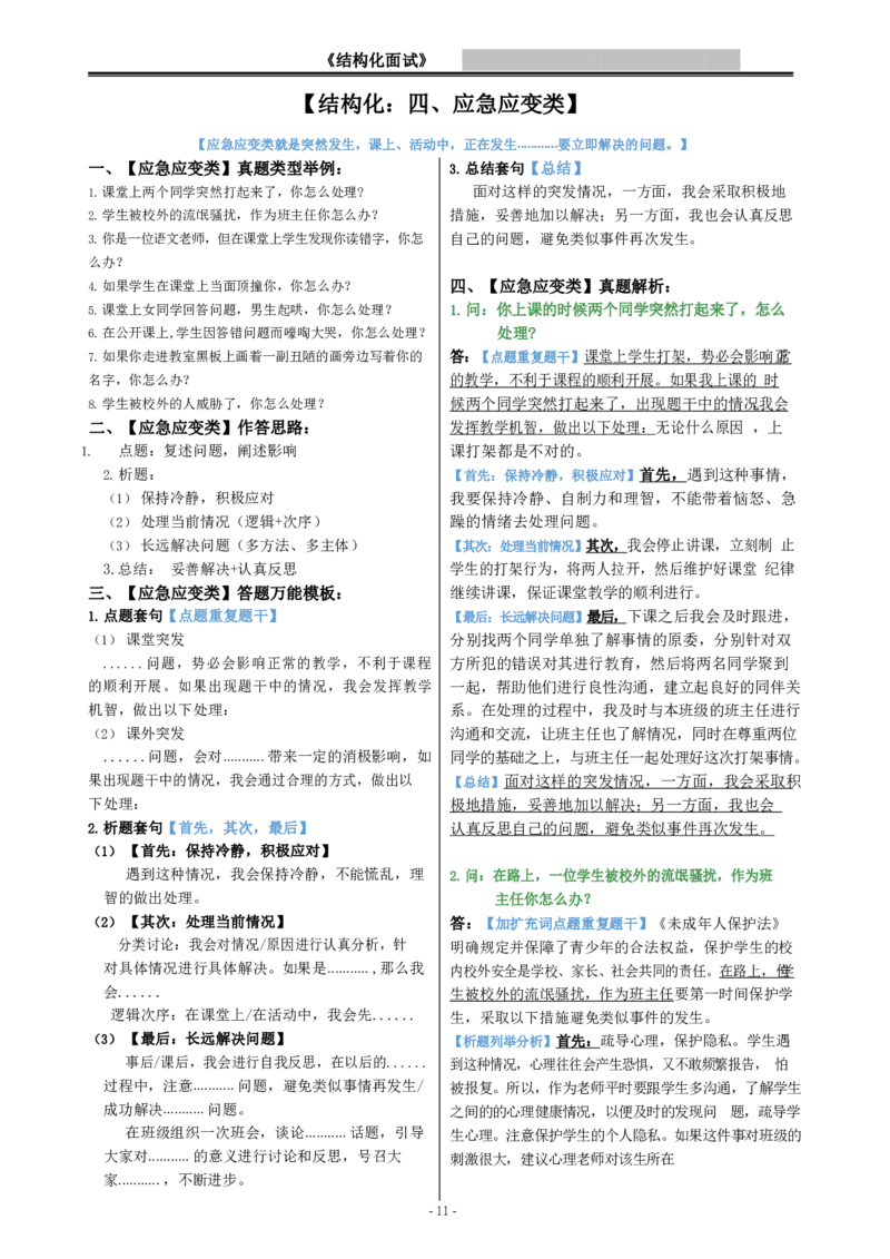 结构化-面试模板22页(1)_教资初高中_教资面试2025教资面试备考资料合集_教资面试资料合集_2025教资面试资料_25上教资面试-小学资料包_03结构化：(含姜姜8页纸)