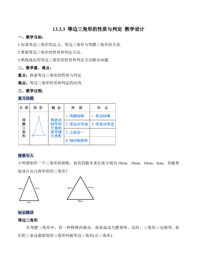 13.3.3等边三角形的性质与判定（教学设计）-（人教版）_初中数学_八年级数学上册（人教版）_老课标资料_最新教学设计