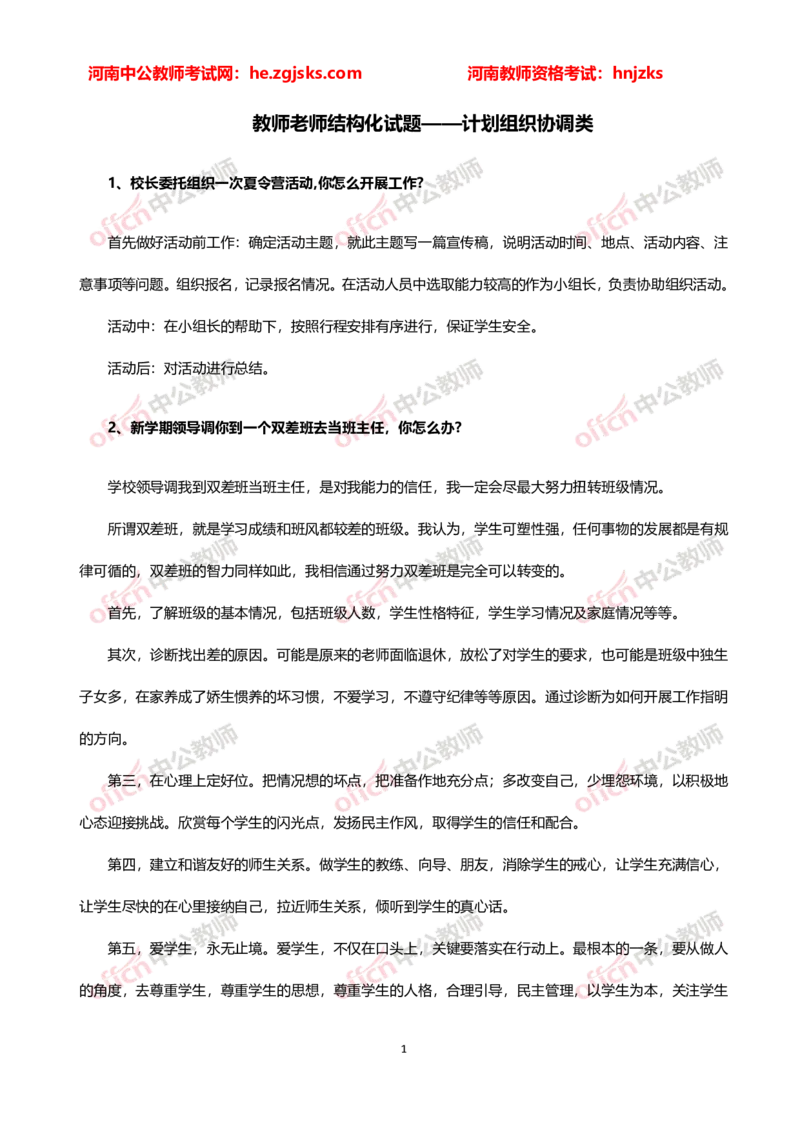 教师老师结构化试题&mdash;&mdash;计划组织协调类(1)_教资初高中_教资面试2025教资面试备考资料合集_教资面试资料合集_2025教资面试资料_25上教资面试-小学资料包_06结构化：六大类型试题