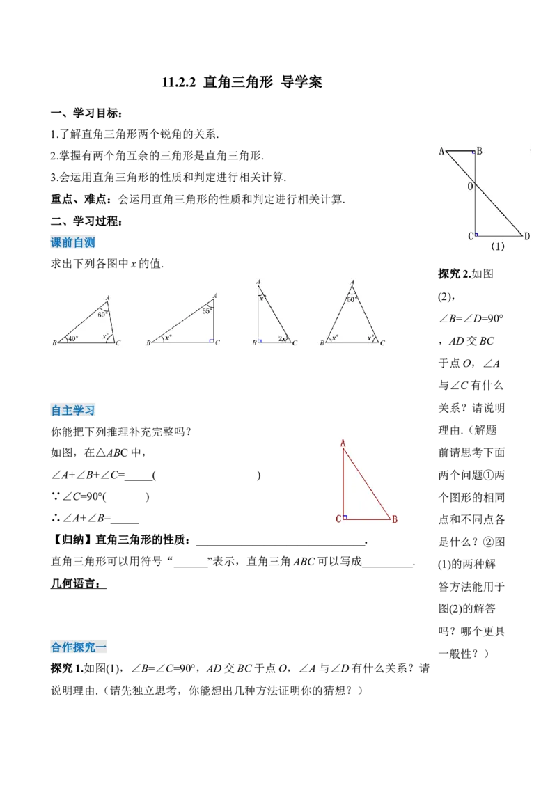 11.2.2直角三角形（导学案）-（人教版）_初中数学_八年级数学上册（人教版）_老课标资料_导学案