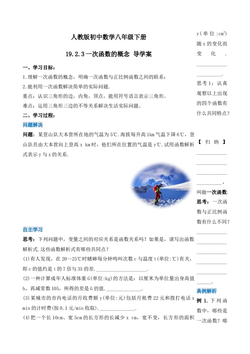 19.2.3一次函数的概念（第一课时）（导学案）-（人教版）_初中数学_八年级数学下册（人教版）_导学案