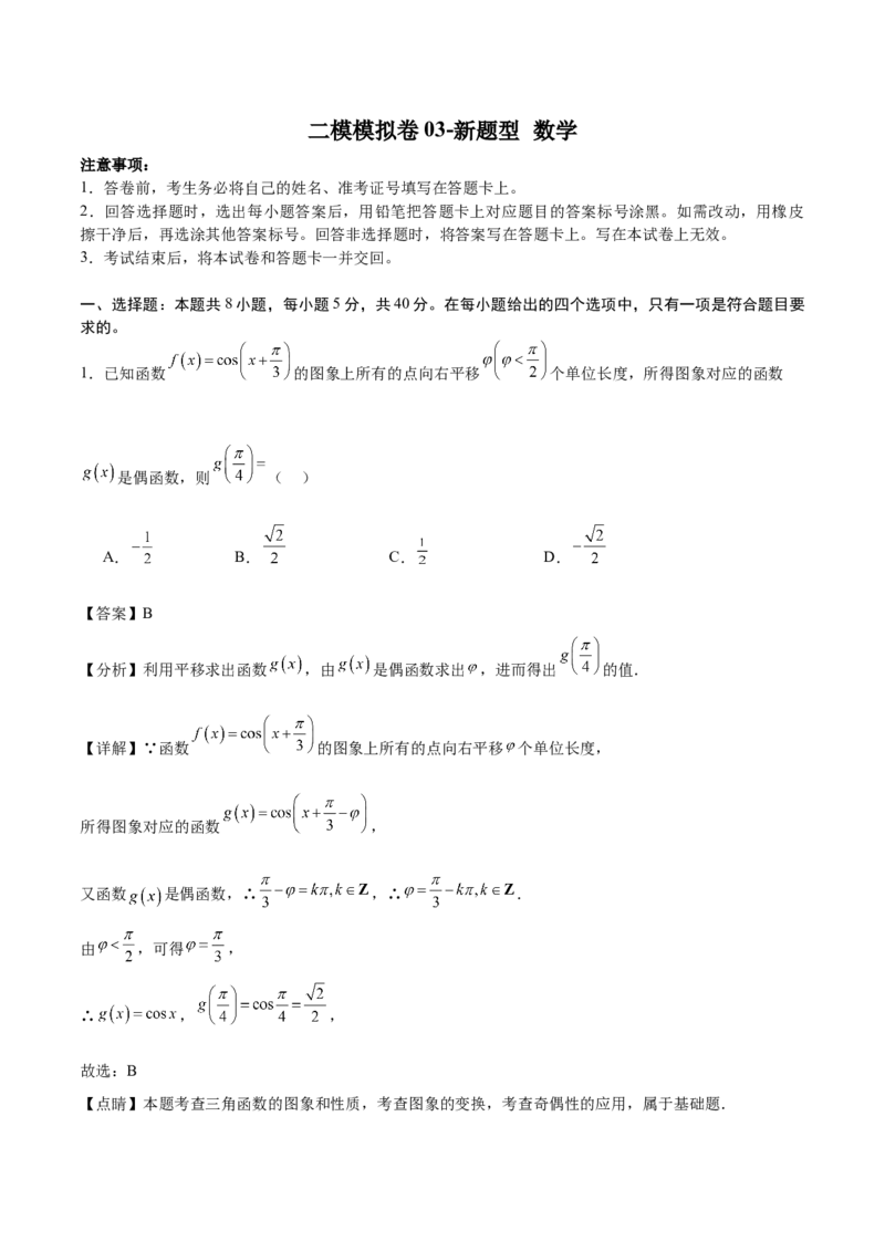 二模模拟卷03-新题型（解析版）_2.2025数学总复习_2024年新高考资料_5.2024三轮冲刺_2024年新高考数学冲刺训练模拟测试卷（新题型地区通用）